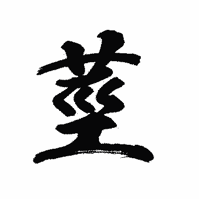 漢字「莖」の陽炎書体画像