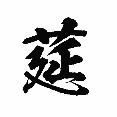 漢字「莚」の陽炎書体画像