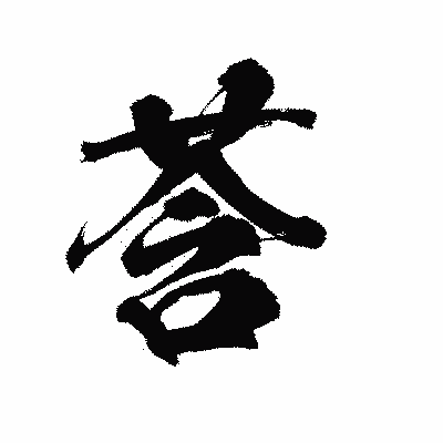 漢字「莟」の陽炎書体画像