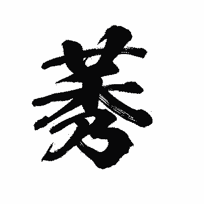 漢字「莠」の陽炎書体画像