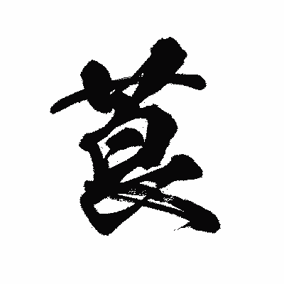 漢字「莨」の陽炎書体画像