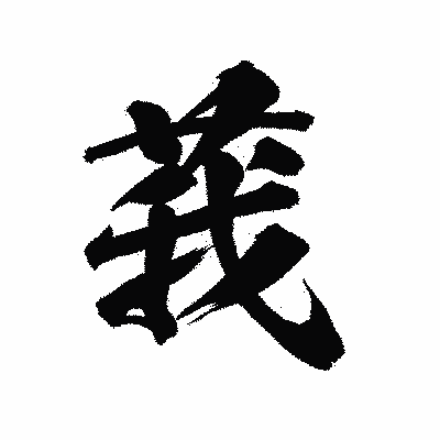 漢字「莪」の陽炎書体画像
