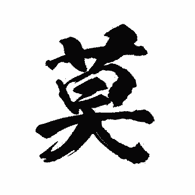 漢字「莫」の陽炎書体画像