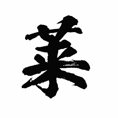 漢字「莱」の陽炎書体画像