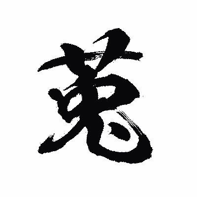 漢字「莵」の陽炎書体画像