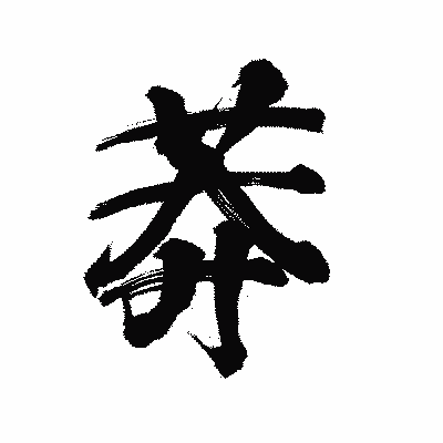漢字「莽」の陽炎書体画像