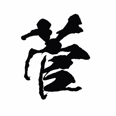 漢字「菅」の陽炎書体画像