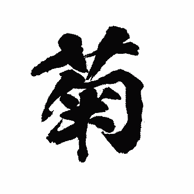 漢字「菊」の陽炎書体画像