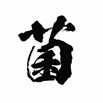 漢字「菌」の陽炎書体画像