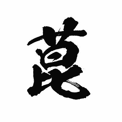 漢字「菎」の陽炎書体画像