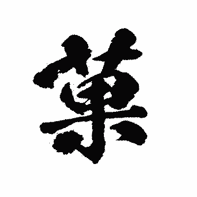 漢字「菓」の陽炎書体画像