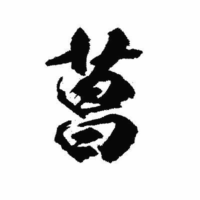 漢字「菖」の陽炎書体画像