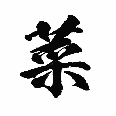 漢字「菜」の陽炎書体画像