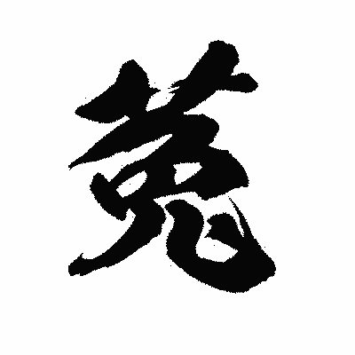 漢字「菟」の陽炎書体画像