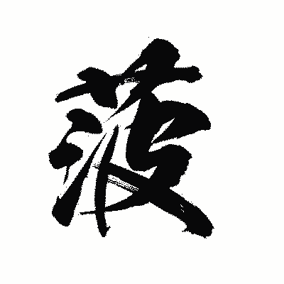 漢字「菠」の陽炎書体画像
