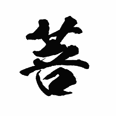 漢字「菩」の陽炎書体画像