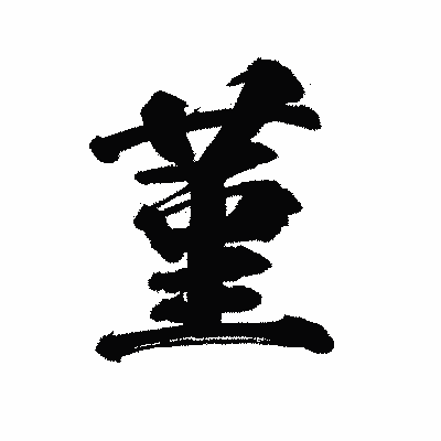 漢字「菫」の陽炎書体画像