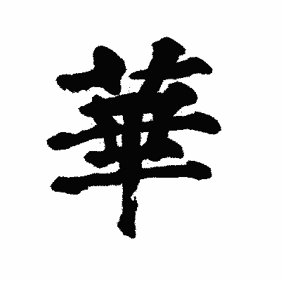 漢字「華」の陽炎書体画像