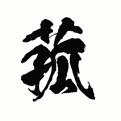 漢字「菰」の陽炎書体画像