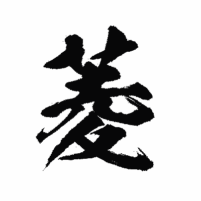 漢字「菱」の陽炎書体画像