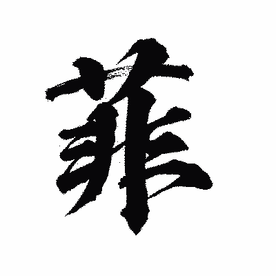 漢字「菲」の陽炎書体画像