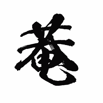 漢字「菴」の陽炎書体画像