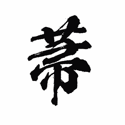 漢字「菷」の陽炎書体画像