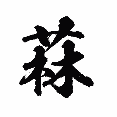 漢字「菻」の陽炎書体画像