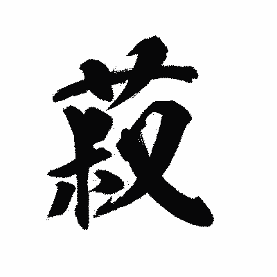 漢字「菽」の陽炎書体画像