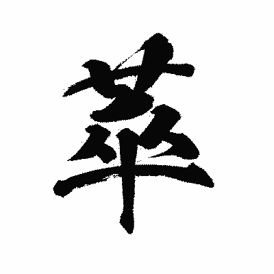 漢字「萃」の陽炎書体画像