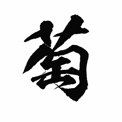 漢字「萄」の陽炎書体画像