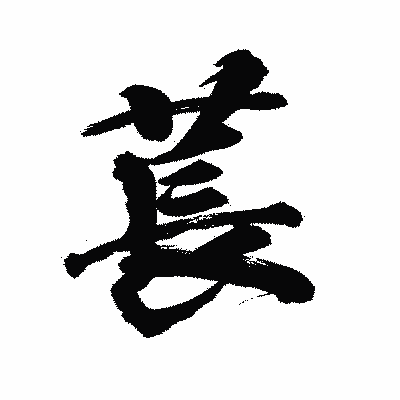 漢字「萇」の陽炎書体画像