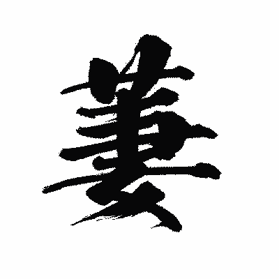 漢字「萋」の陽炎書体画像