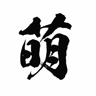 漢字「萌」の陽炎書体画像