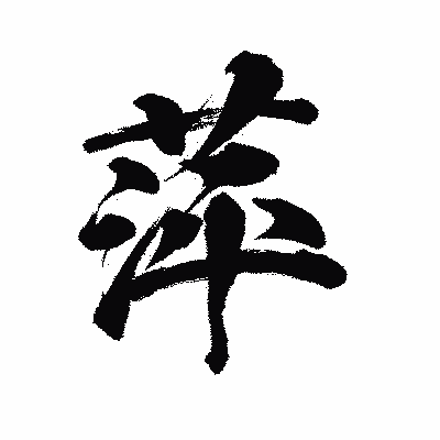 漢字「萍」の陽炎書体画像