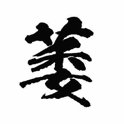 漢字「萎」の陽炎書体画像