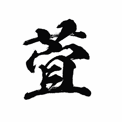 漢字「萓」の陽炎書体画像