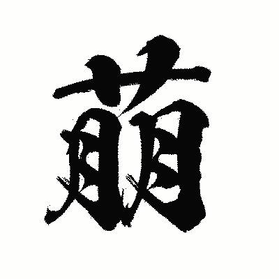 漢字「萠」の陽炎書体画像