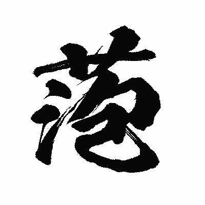 漢字「萢」の陽炎書体画像