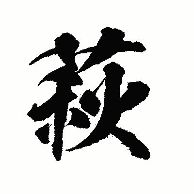 漢字「萩」の陽炎書体画像