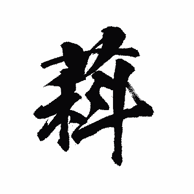 漢字「萪」の陽炎書体画像