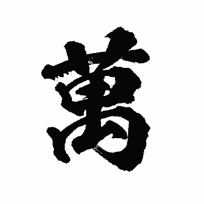 漢字「萬」の陽炎書体画像