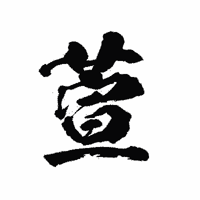 漢字「萱」の陽炎書体画像