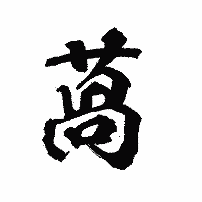 漢字「萵」の陽炎書体画像