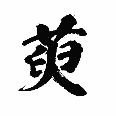 漢字「萸」の陽炎書体画像