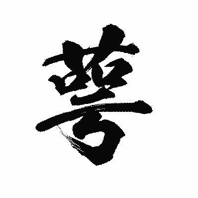 漢字「萼」の陽炎書体画像
