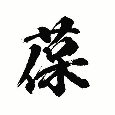 漢字「葆」の陽炎書体画像