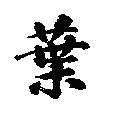 漢字「葉」の陽炎書体画像