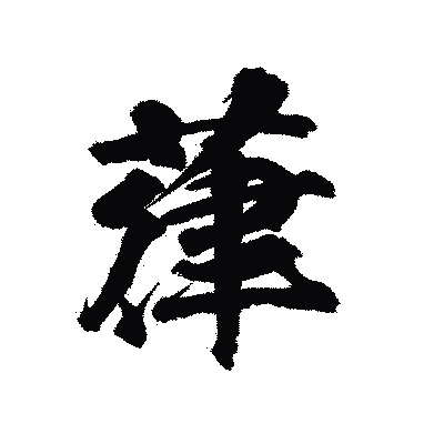 漢字「葎」の陽炎書体画像