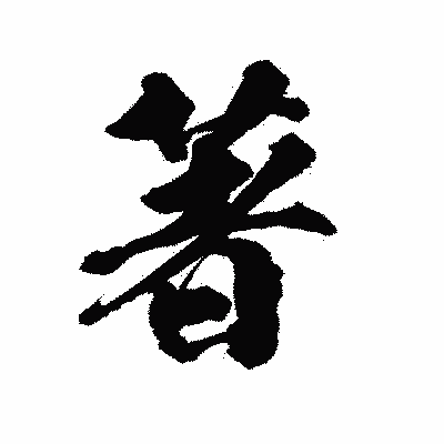 漢字「著」の陽炎書体画像